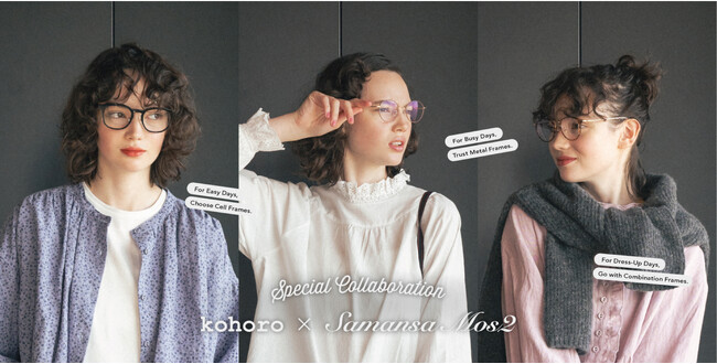 メガネの愛眼のプライベートブランド「kohoro(コホロ)」と人気ファッションブランド「SM2」がコラボレーション！【kohoro × Samansa Mos2】　10/10発売