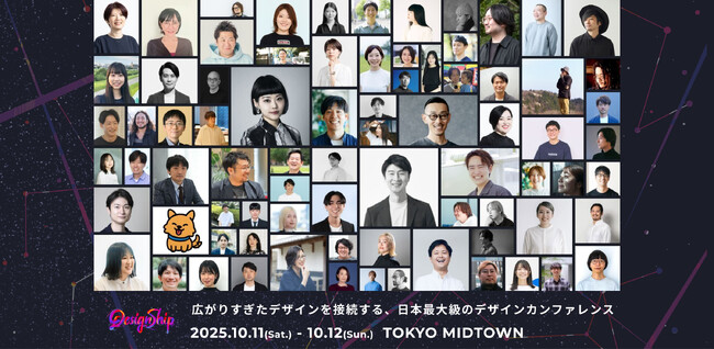 日本最大級のデザインカンファレンス「Designship 2025」明日10/11（土）より開催｜スタートアップから大企業／大学・経産省まで60団体・80名以上のトップデザイナーが集結