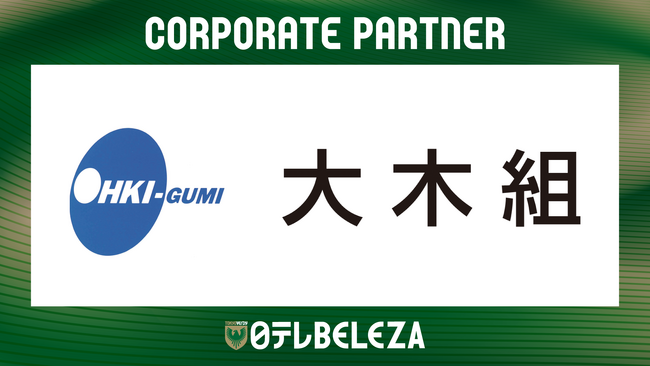 【日テレ・東京ヴェルディベレーザ】株式会社大木組との新規コーポレートパートナー契約締結のお知らせ