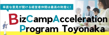 豊中市の起業家支援プログラム「BCAP」に、アドキタ～北摂の広告代理店～が開発した口コミマーケティング支援ツール「口コミロボ(TM)」が採択