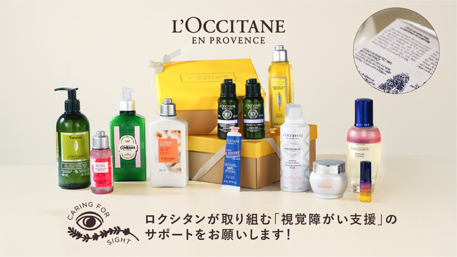 【ロクシタン】「視覚障がい支援」社会貢献型クラウドファンディングを世界視力デー10月9日（木）よりスタート。
