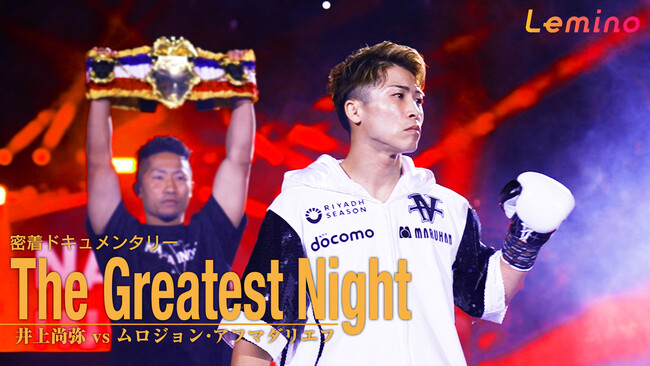 9月14日、井上尚弥選手が過去最強の挑戦者に完勝を収めた偉大なる夜の舞台裏に迫る。「密着ドキュメンタリー The Greatest Night井上尚弥vsムロジョン・アフマダリエフ」