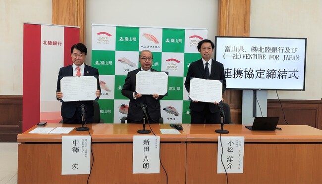 富山県、北陸銀行、一般社団法人VENTURE FOR JAPANが包括的連携協定を締結