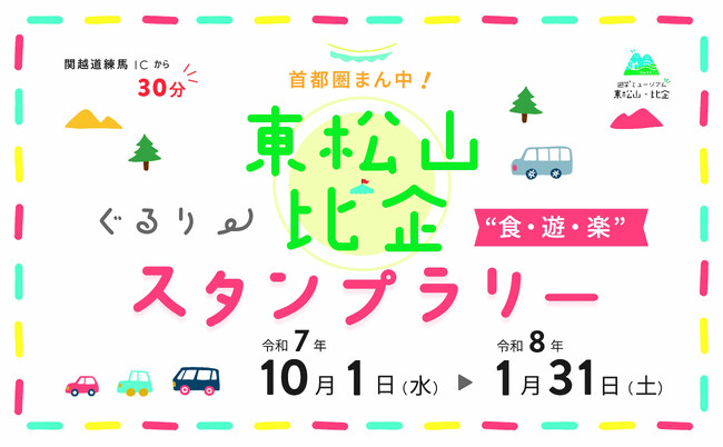 【JAF埼玉】「首都圏まん中！東松山・比企ぐるり　食・遊・楽スタンプラリー」に協力しています！