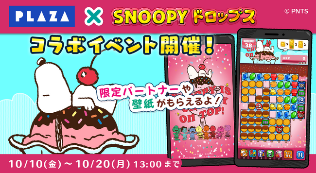 『スヌーピードロップス』毎年大好評、「PLAZA」とのコラボイベントを今年も開催！PLAZA商品が当たるプレゼントキャンペーンも♪