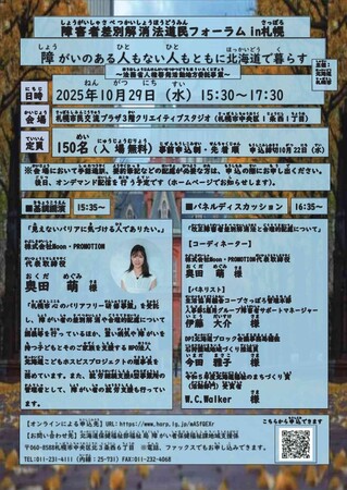 「障害者差別解消法道民フォーラムin札幌」を開催します！