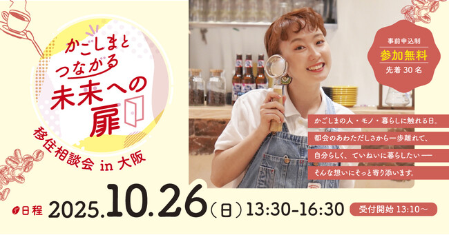 【イベント告知】10月26日（日）13:30～「かごしまとつながる未来への扉～移住相談会in大阪～」リアル開催