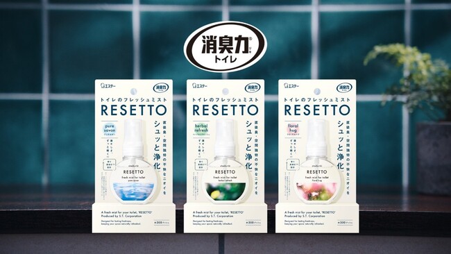 【エステー】“シュッと消す。パッと変わる。”「消臭力 トイレのフレッシュミスト RESETTO」の新CM『草原』編をスタート