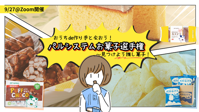 利用者と作り手が交流 オリジナル商品の「推し菓子」オンライン投票〔東京〕