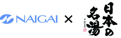 NAIGAI×「日本の名湯」コラボ商品販売開始