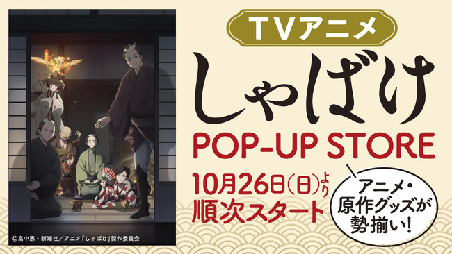 畠中恵『しゃばけ』のアニメ放送記念！　アニメ、原作の両方を楽しめるPOP-UP STOREを丸善ジュンク堂書店、三省堂書店にて期間限定で開催決定！