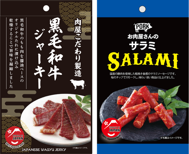 噛むたび、旨味溶け出す極上の味わい。黒毛和牛ジャーキー、新登場！スターゼン、乾燥食肉製品を拡充。“お肉屋さん”の品質を、世界の食卓へ！
