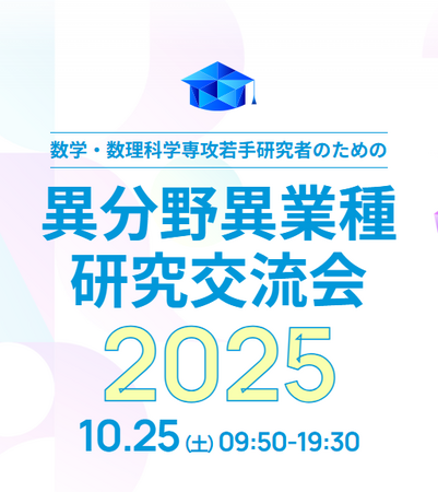 【武蔵野大学】【武蔵野大学×日本数学会・日本応用数理学会・統計関連学会連合】10月25日に数学・数理科学専攻若手研究者のための「異分野異業種研究交流会2025」を開催