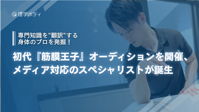 専門知識を“翻訳”する身体のプロを発掘！初代『筋膜王子』オーディションを開催、メディア対応のスペシャリストが誕生