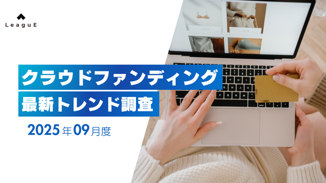クラウドファンディング最新動向2025年9月：秋冬の快適グッズが人気、高額AIガジェットが市場をけん引
