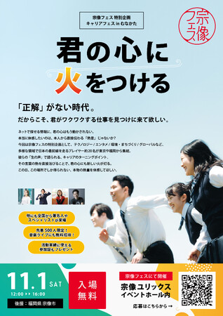 宗像フェス 学生向け特別企画　キャリアフェス in むなかた 11月1日開催！「君の心に火をつける」全国から著名人やスペシャリストがキャリアフェスに集結！先着500名様には音楽ライブにも無料招待★