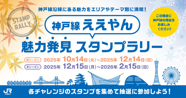 「神戸線ええやん魅力発見スタンプラリー」秋シーズン・冬シーズンの詳細について！