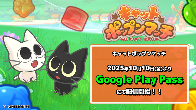 「キャットポップンマッチ」が“GooglePlayPass”に対応！