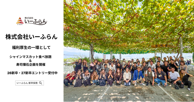 【いーふらん】福利厚生の一環として社内バスツアー「シャインマスカット食べ放題 & 寿司懐石ツアー」を開催