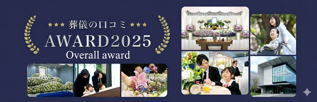 「葬儀の口コミアワード2025」中間発表のお知らせ【総合賞】