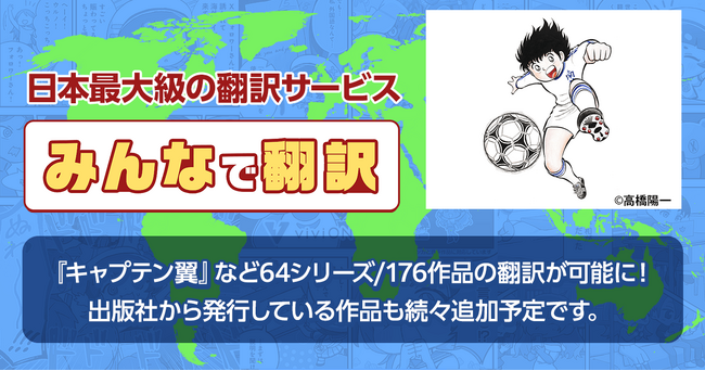 viviON「みんなで翻訳」、サービス拡張により出版社の漫画作品に対応開始！ 『キャプテン翼』など約100作品が翻訳対象に