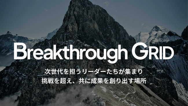 株式会社UPSIDER、新規事業としてビジネスリーダー向けコミュニティ「Breakthrough GRID」を正式リリース
