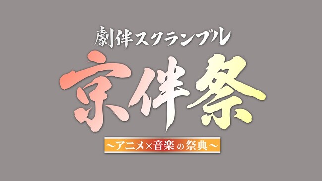 アニメのサウンドトラックにフィーチャー『劇伴スクランブル「京伴祭」-アニメ×音楽の祭典-』10/17(金)放送決定！