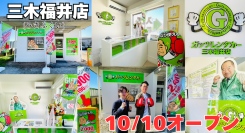 ガッツレンタカー三木福井店（兵庫県）がOPEN！