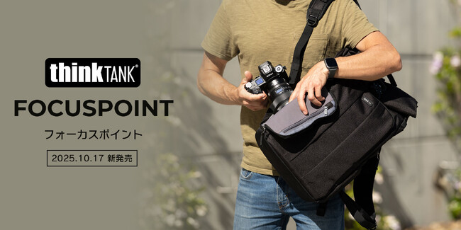 【シンクタンクフォト新商品】利便性と汎用性を追求して設計されたバックパック、「フォーカスポイント」が登場