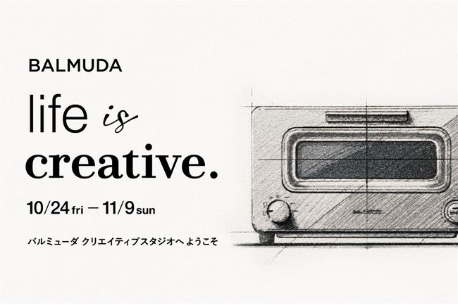 バルミューダのものづくりを紹介する特別イベント「life is creative.」を10月24日～11月9日に開催