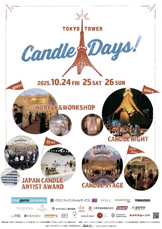 10/24（金）～26（日）開催、日本最大級のキャンドルイベント『TOKYO TOWER CANDLE DAYS 2025』詳報！