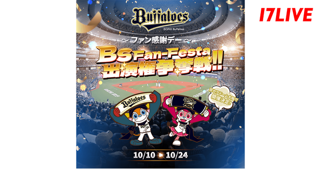 オリックス・バファローズファンの祭典に特別出演できるチャンス！『京セラドーム大阪で開催決定！「Bs Fan-Festa」出演権争奪戦』本日スタート！