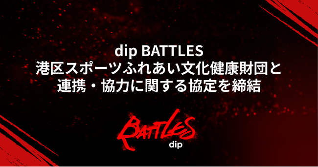 「dip BATTLES」と港区スポーツふれあい文化健康財団が連携・協力に関する協定を締結