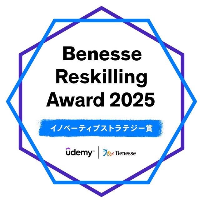 革新的な戦略に基づき、リスキリング施策を推進している企業に贈られる「Benesse Reskilling Award 2025 イノベーティブストラテジー賞」を受賞