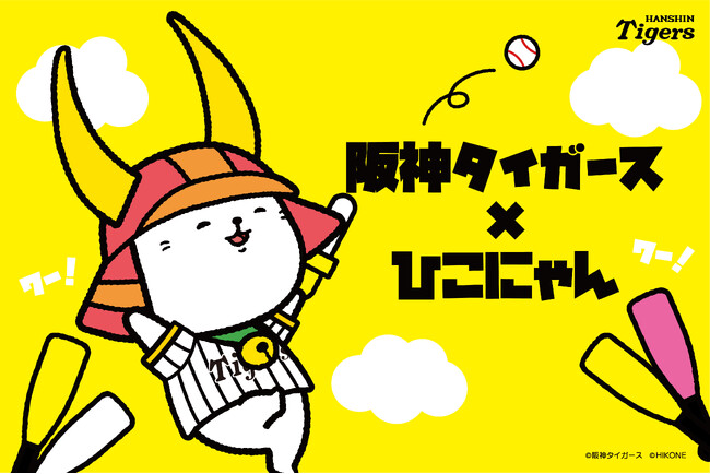 阪神タイガース×ひこにゃん 夢のコラボがついに実現！先行販売は2025年10月18日(土)、19日(日)、一般販売は2025年10月24日(金)