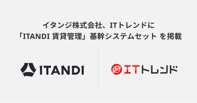 ITトレンドに、イタンジ株式会社の「ITANDI 賃貸管理」基幹システムセット を掲載