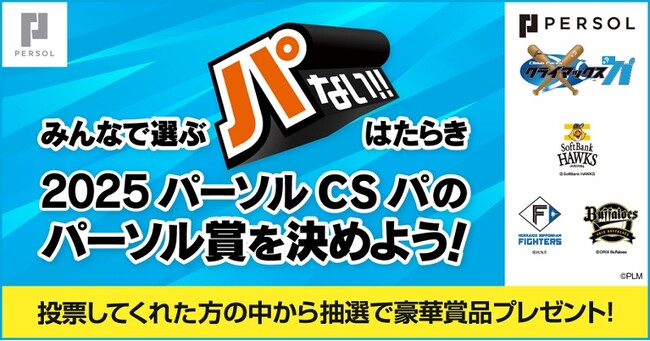 『2025 パーソル クライマックスシリーズ パ』開催記念「みんなで選ぶ“パない” はたらき投票キャンペーン」を実施“パない”はたらき をした選手へ投票してパーソル賞を決めよう！