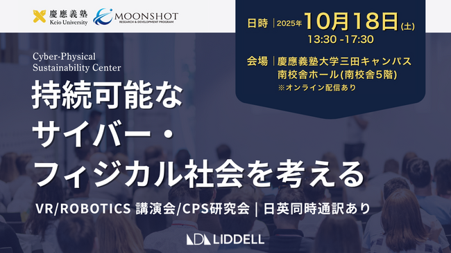 【慶應義塾大学CPS研究会 登壇】LIDDELL代表 福田晃一が語る「社会受容としてのビジネスモデル ～SNSとメタバースのビジネスチャンスは？～」