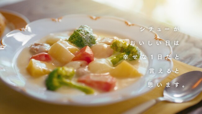 “Happy シチュー。シチュー Smile” シチューがおいしい日は幸せな１日 栗原はるみさん出演 新TVCM「クリームシチュー」篇１０月１２日（日）全国オンエア