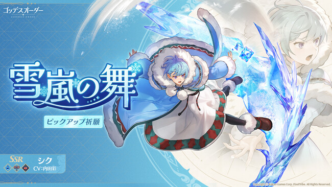 爽快アクションRPG『ゴッデスオーダー（Goddess Order）』、初アップデートを実施！新規キャラクター「シク」実装記念、「シク」役の声優「内田彩」のサイン色紙が当たるXキャンペーンも！