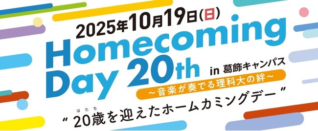 2025年度「東京理科大学ホームカミングデー20th」を開催