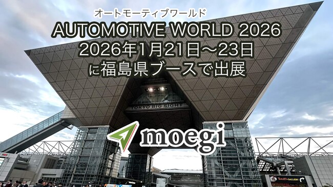 AUTOMOTIVE WORLD 2026に福島県ブースで出展～福島県企業の一翼を担い、位置情報サービスで自動車分野の技術を“見て・触れて・体感”する展示へ～