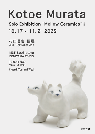 村田言恵 個展「Mellow Ceramics ii」開催のご案内／KOMIYAMA TOKYO（小宮山書店）
