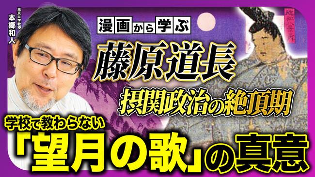 【東大・本郷和人教授が紐解く】学校では教えてくれない“藤原道長・望月の歌”の真意、摂関政治の栄枯盛衰とは――？「コミックバンチKai」公式YouTube「マン学」総再生数30万回突破!!