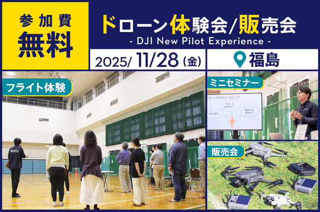 ドローン操縦体験ができる無料イベントを11月28日（金）に福島県郡山市で開催