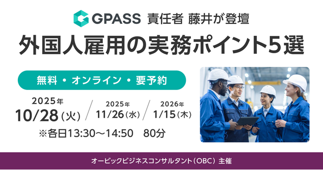 オービックビジネスコンサルタント主催のウェビナーに当社GPASS事業責任者 藤井が登壇