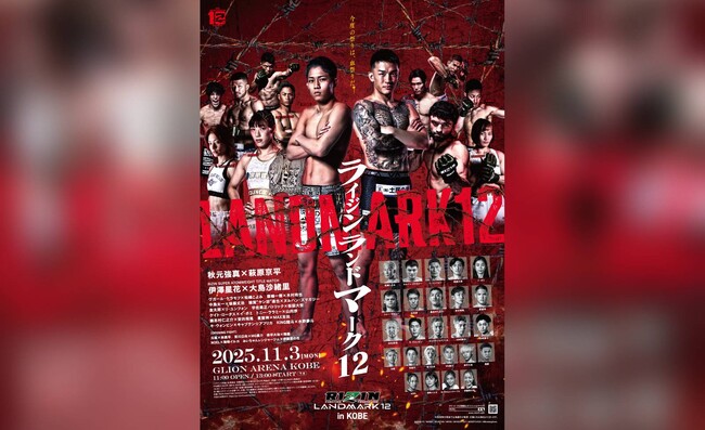 GLION ARENA KOBEにて開催「RIZIN LANDMARK 12 in KOBE」FanStream/StreamPassにて配信決定！