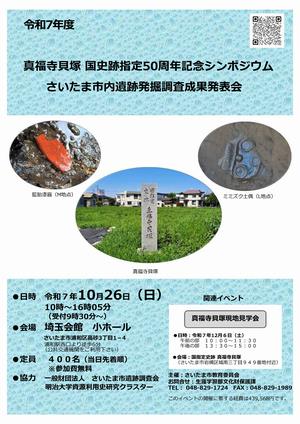 真福寺貝塚 国史跡指定50周年記念シンポジウム・発掘調査成果発表会を開催します