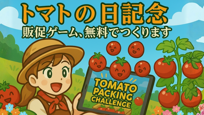 【10月10日「トマトの日」記念】トマト農家の想いを届ける無料ゲーム制作企画が始動!