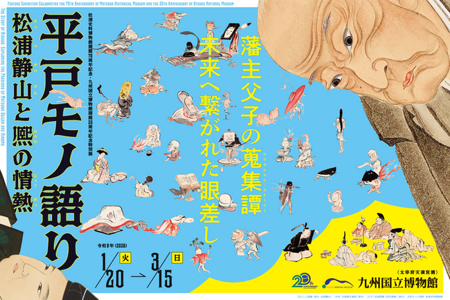 松浦史料博物館開館70周年記念・九州国立博物館開館20周年記念特別展「平戸モノ語り　松浦静山と熈の情熱」2026年1月20日（火）開幕